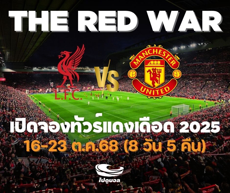 ทัวร์แดงเดือด 2025 ลิเวอร์พูล แมนยู