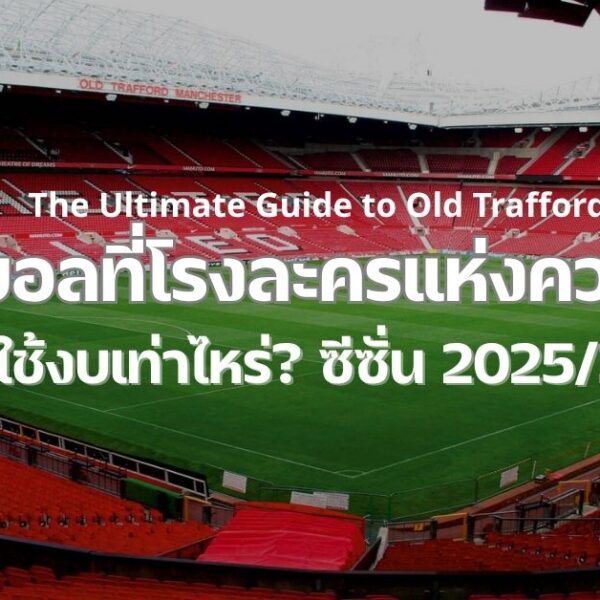 ไปดูแมนยูที่โอลด์แทรฟฟอร์ด ต้องใช้งบเท่าไหร่? คู่มือค่าใช้จ่ายแบบละเอียด 2025/26