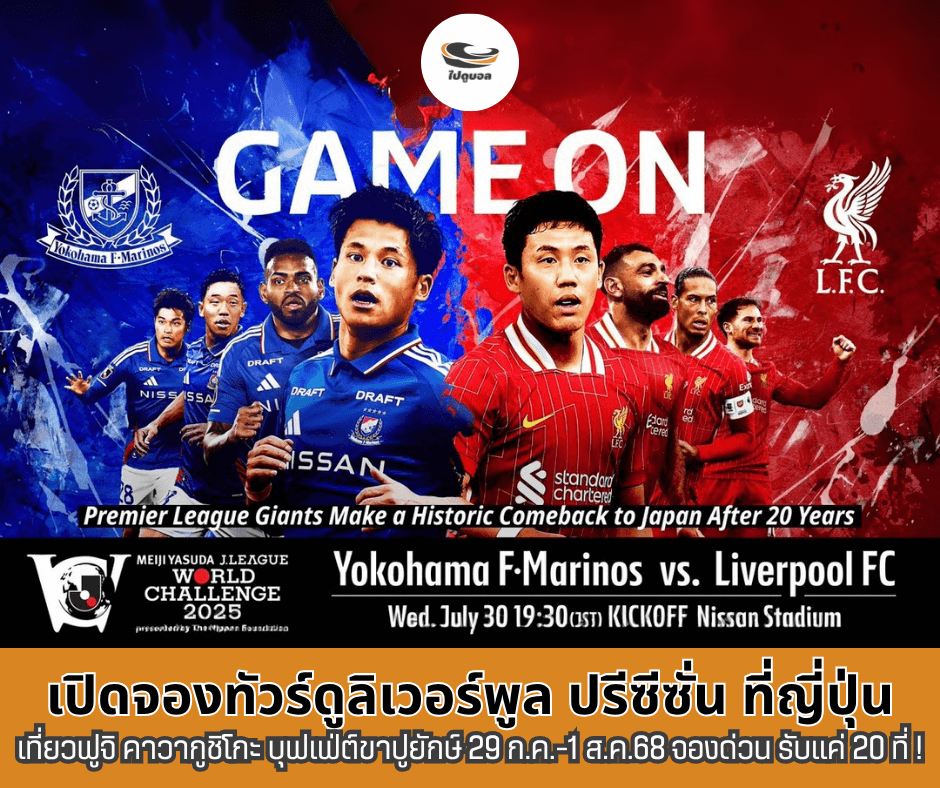 ฝันเป็นจริง? เปิดจองทัวร์ดูบอล ลิเวอร์พูล ปรีซีซั่น ญี่ปุ่น เปิดแล้ว! เดอะ ค็อปห้ามพลาด