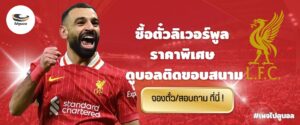 ตั๋วลิเวอร์พูล ราคา 2025 2026