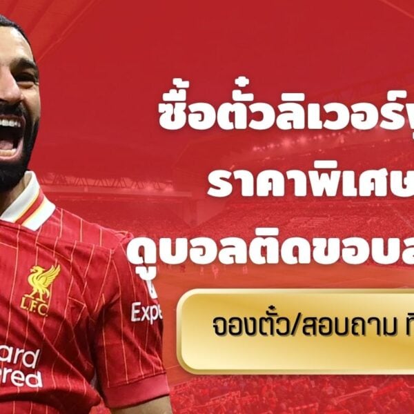 ตั๋วลิเวอร์พูล ราคา 2025 2026