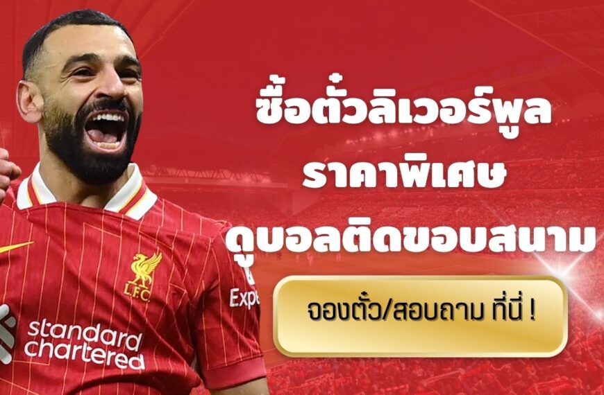 ตั๋วลิเวอร์พูล ราคา 2025 2026