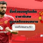 ซื้อตั๋วแมนยู ราคา 2025 2026