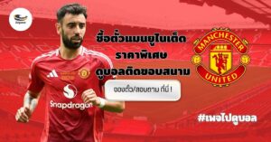 ซื้อตั๋วแมนยู ราคา 2025 2026