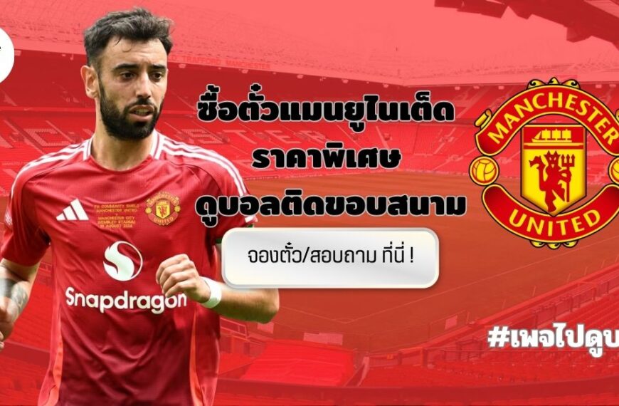 ซื้อตั๋วแมนยู ราคา 2025 2026