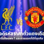 ตั๋วแดงเดือด ลิเวอร์พูล แมนยู 2025 2026