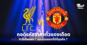 ตั๋วแดงเดือด ลิเวอร์พูล แมนยู 2025 2026