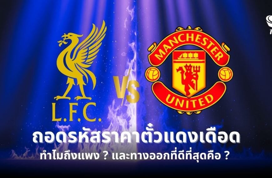 ตั๋วแดงเดือด ลิเวอร์พูล แมนยู 2025 2026