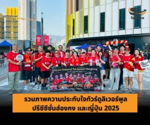 รวมความประทับใจทัวร์ดูบอลปรีซีซั่น ฮ่องกง และ ญี่ปุ่น กับ “เพจไปดูบอล” 2025