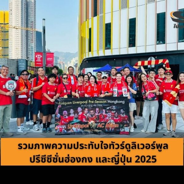 รวมความประทับใจทัวร์ดูบอลปรีซีซั่น ฮ่องกง และ ญี่ปุ่น กับ “เพจไปดูบอล” 2025