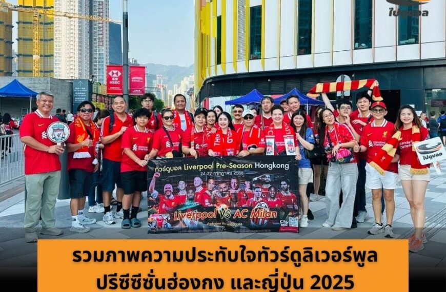 รวมความประทับใจทัวร์ดูบอลปรีซีซั่น ฮ่องกง และ ญี่ปุ่น กับ “เพจไปดูบอล” 2025