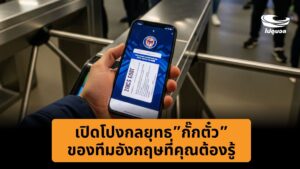 ทำไมสโมสรฟุตบอลถึงส่งตั๋วช้า เปิดกลยุทธกั๊กตั๋ว ที่คุณต้องรู้
