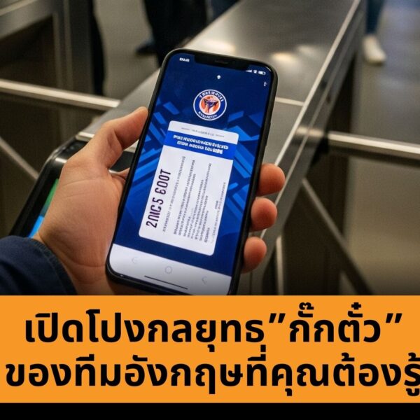 ทำไมสโมสรฟุตบอลถึงส่งตั๋วช้า เปิดกลยุทธกั๊กตั๋ว ที่คุณต้องรู้