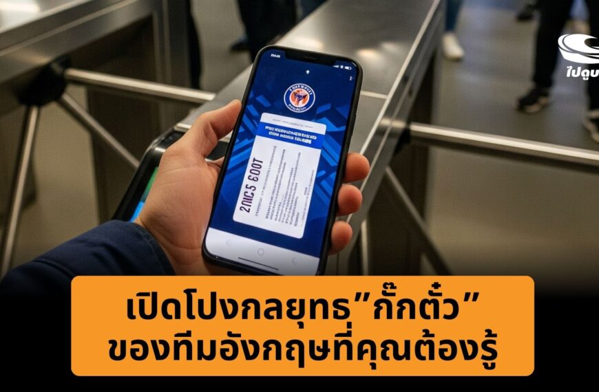 ทำไมสโมสรฟุตบอลถึงส่งตั๋วช้า เปิดกลยุทธกั๊กตั๋ว ที่คุณต้องรู้