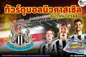 ทัวร์ดูนิวคาสเซิล 2 แมตช์ในบ้าน เยือน 5 สนามดัง หยุดยาว ธ.ค. 2025 นี้