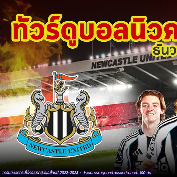 ทัวร์ดูนิวคาสเซิล 2 แมตช์ในบ้าน เยือน 5 สนามดัง หยุดยาว ธ.ค. 2025 นี้