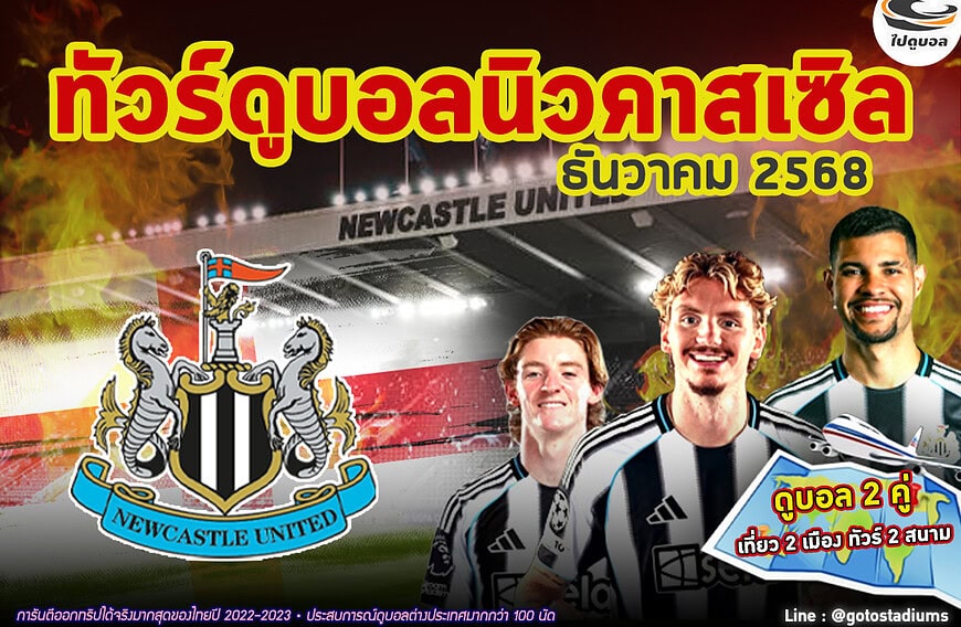 ทัวร์ดูนิวคาสเซิล 2 แมตช์ในบ้าน เยือน 5 สนามดัง หยุดยาว ธ.ค. 2025 นี้