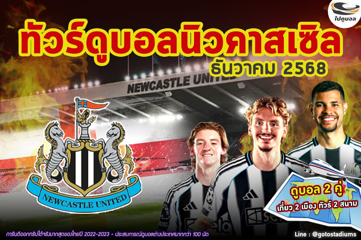 ทัวร์ดูนิวคาสเซิล 2 แมตช์ในบ้าน เยือน 5 สนามดัง หยุดยาว ธ.ค. 2025 นี้