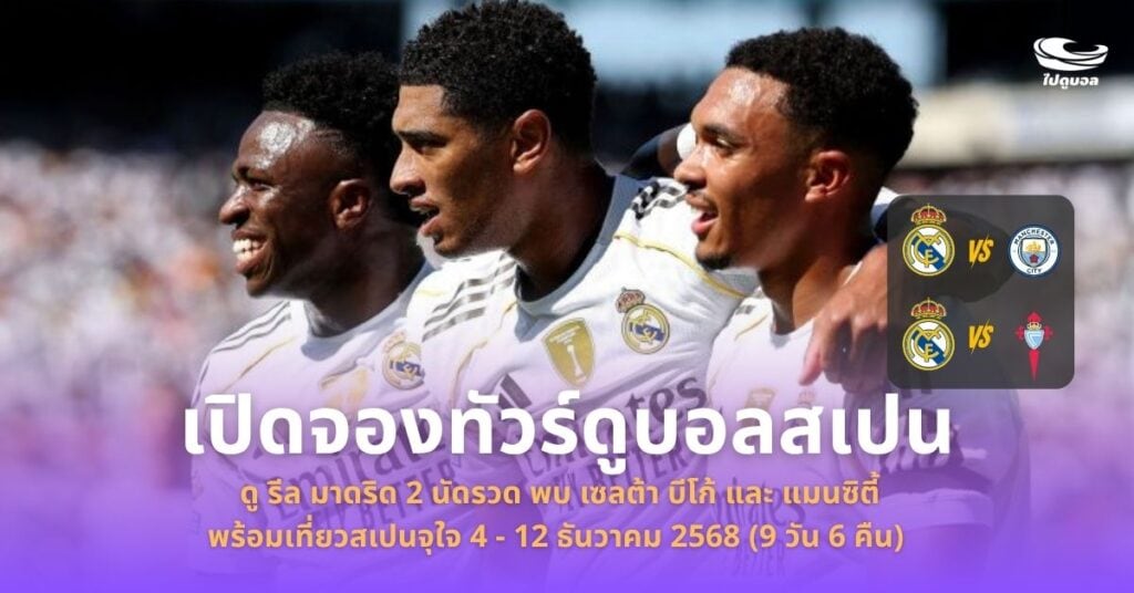 ทัวร์ดูรีล มาดริด 2025/2026