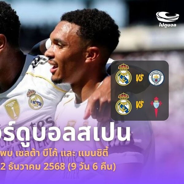 ทัวร์ดูรีล มาดริด 2025/2026