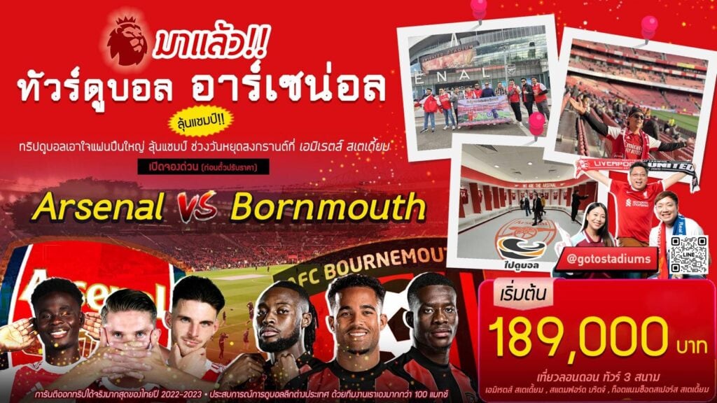 ทัวร์ดูอาร์เซน่อล สงกรานต์ เมษา 2026