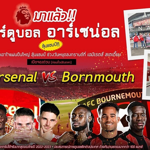 ทัวร์ดูอาร์เซน่อล สงกรานต์ เมษา 2026