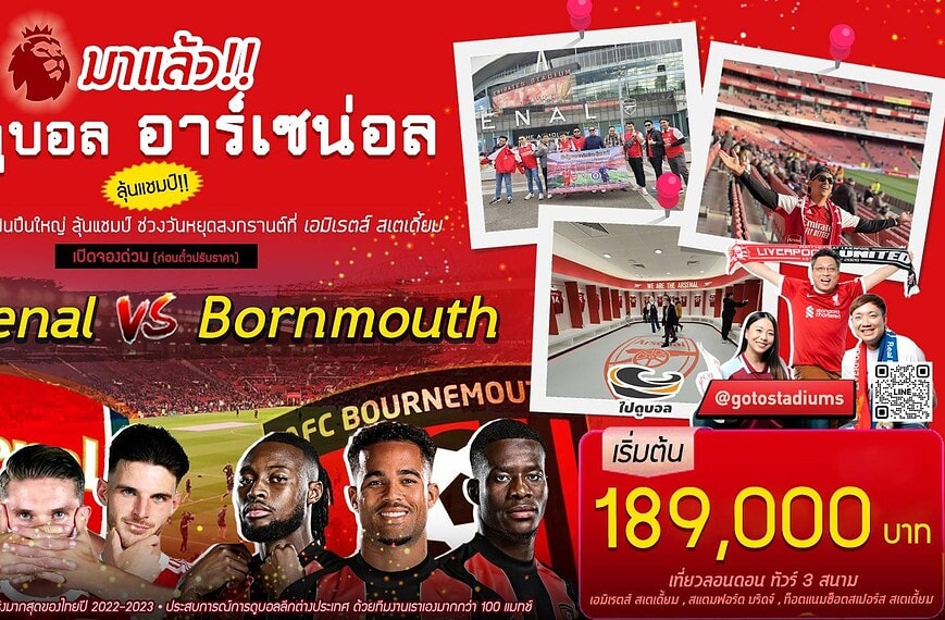 ทัวร์ดูอาร์เซน่อล สงกรานต์ เมษา 2026