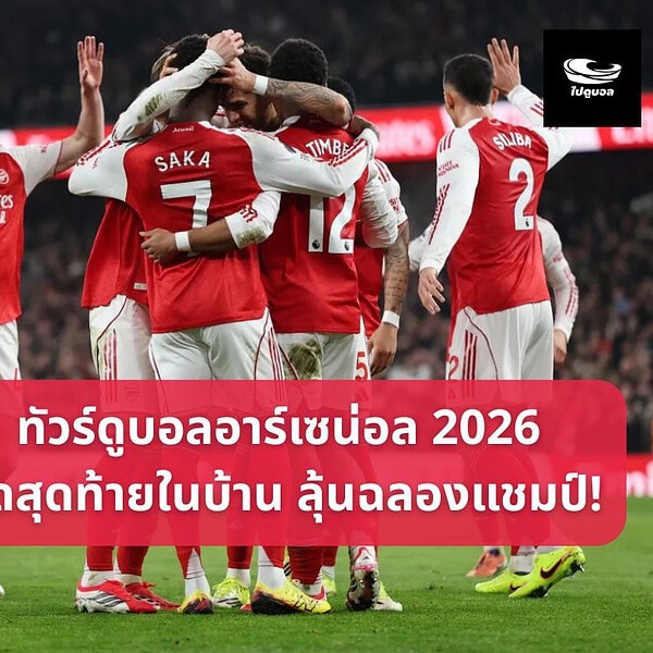 ทัวร์ดูบอลอาร์เซน่อล นัดปิดฤดูกาล ลุ้นฉลองแชมป์ 9 วัน 6 คืน 13 – 21 พ.ค. 2569