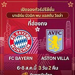 ทัวร์ดูบอล บาเยิร์น มิวนิค ฮ่องกง 2026
