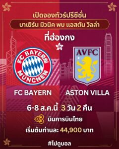 ทัวร์ดูบอล บาเยิร์น มิวนิค ฮ่องกง 2026