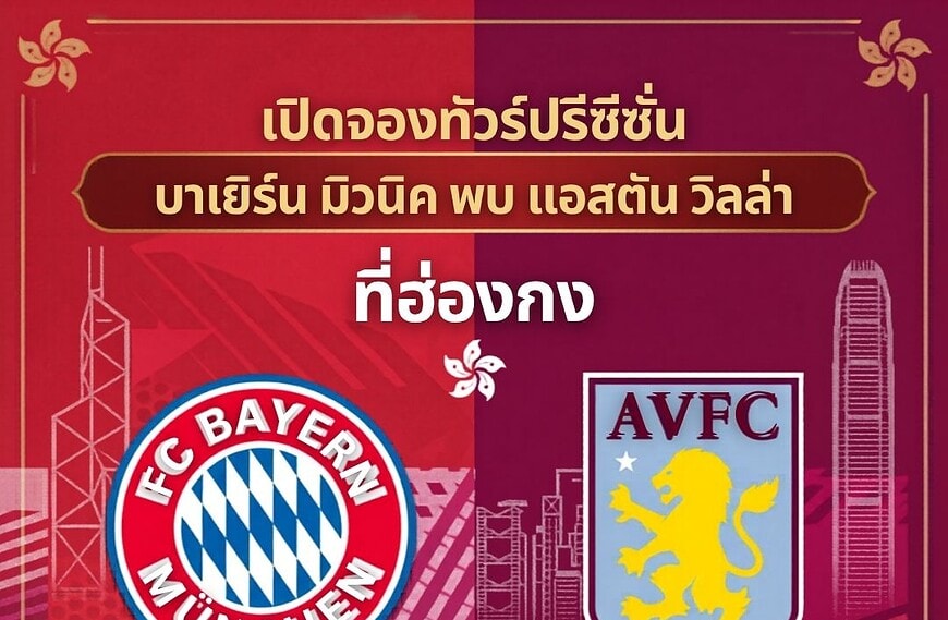 ทัวร์ดูบอล บาเยิร์น มิวนิค ฮ่องกง 2026