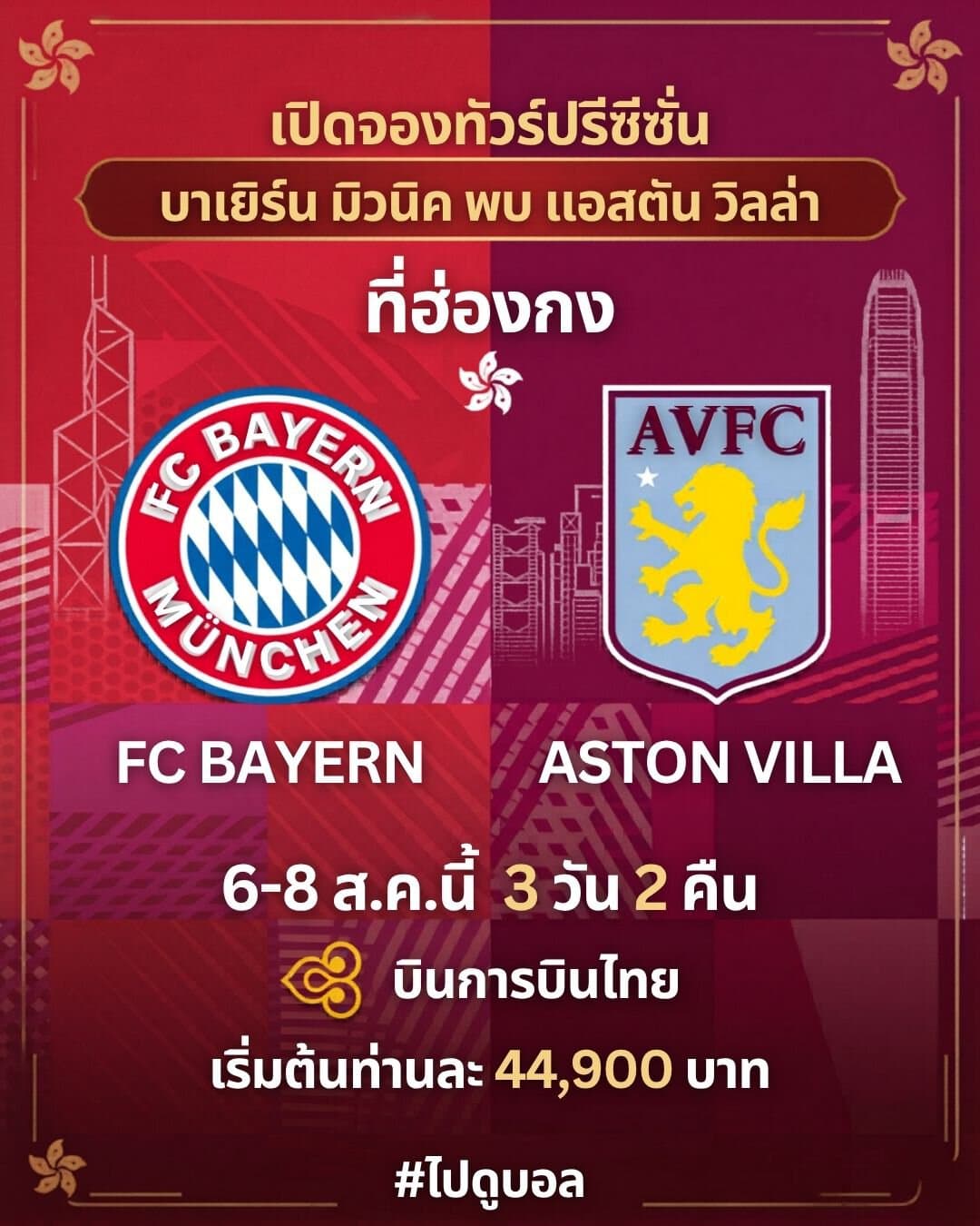 ทัวร์ดูบอล บาเยิร์น มิวนิค ฮ่องกง 2026