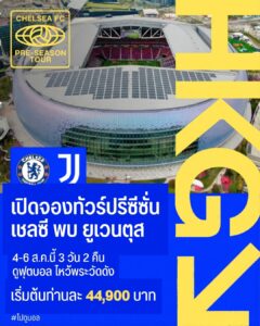 ทัวร์ดูเชลซี ปรีซีซั่น ฮ่องกง 2026
