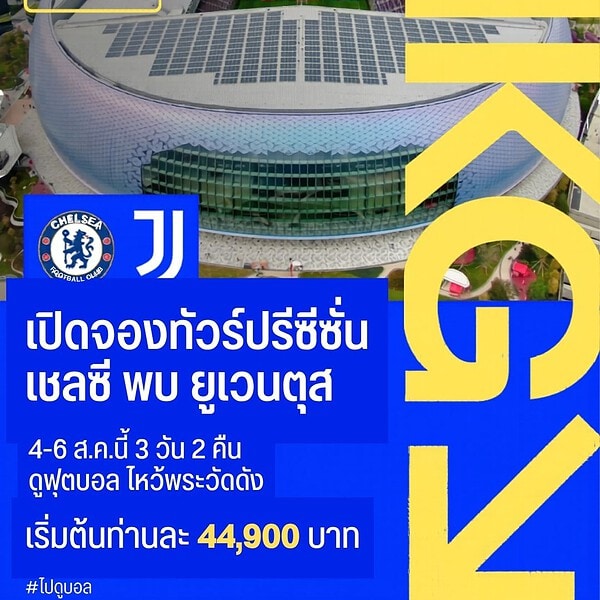 ทัวร์ดูเชลซี ปรีซีซั่น ฮ่องกง 2026