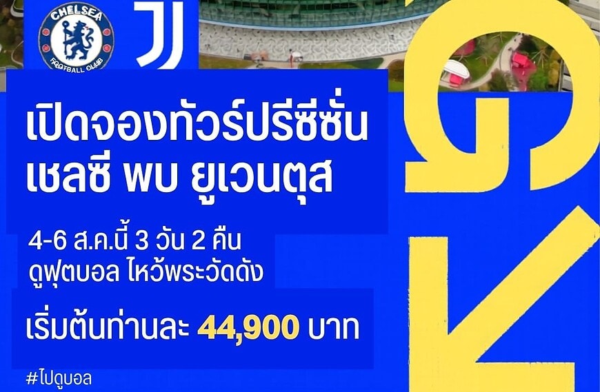 ทัวร์ดูเชลซี ปรีซีซั่น ฮ่องกง 2026