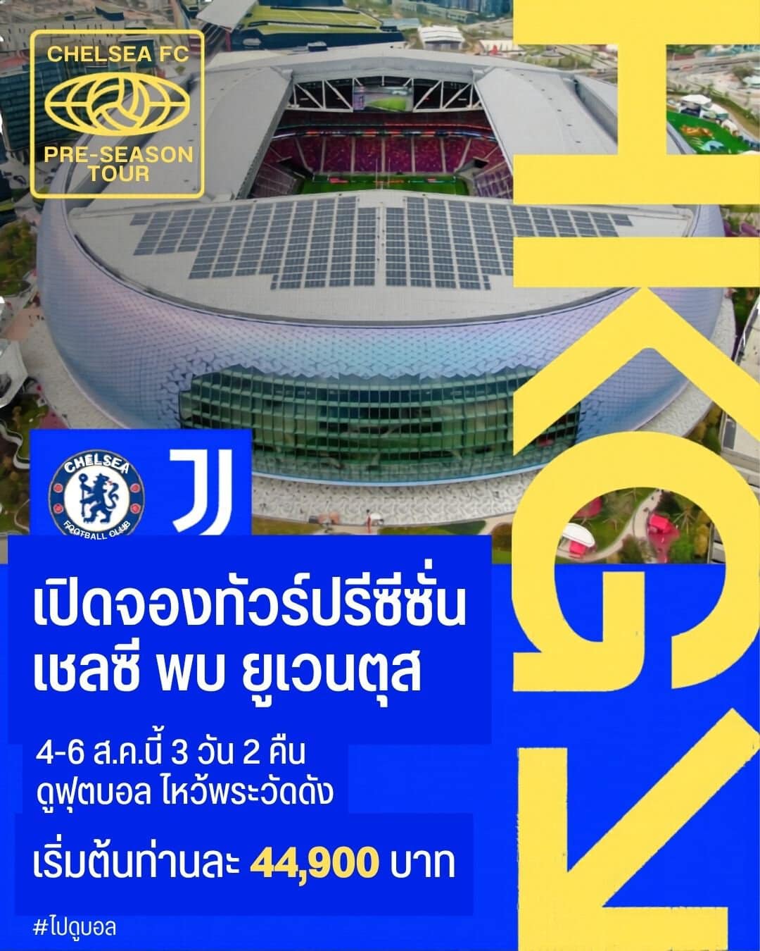 ทัวร์ดูเชลซี ปรีซีซั่น ฮ่องกง 2026