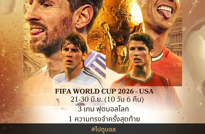 ทัวร์ดูฟุตบอลโลก 2026