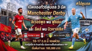 ทัวร์ดูบอลอังกฤษ 2026 กรุ๊ปเล็ก VIP 6 ท่าน ดูบอล 3 เกม ลิเวอร์พูล พบ ฟูแล่ม, แมนฯยูไนเต็ด พบ แมนซิตี้, ลีดส์ พบ นิวคาสเซิล 10-17 ก.ย.นี้