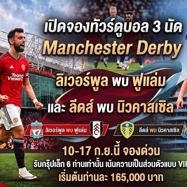 ทัวร์ดูบอลอังกฤษ 2026 กรุ๊ปเล็ก VIP 6 ท่าน ดูบอล 3 เกม ลิเวอร์พูล พบ ฟูแล่ม, แมนฯยูไนเต็ด พบ แมนซิตี้, ลีดส์ พบ นิวคาสเซิล 10-17 ก.ย.นี้