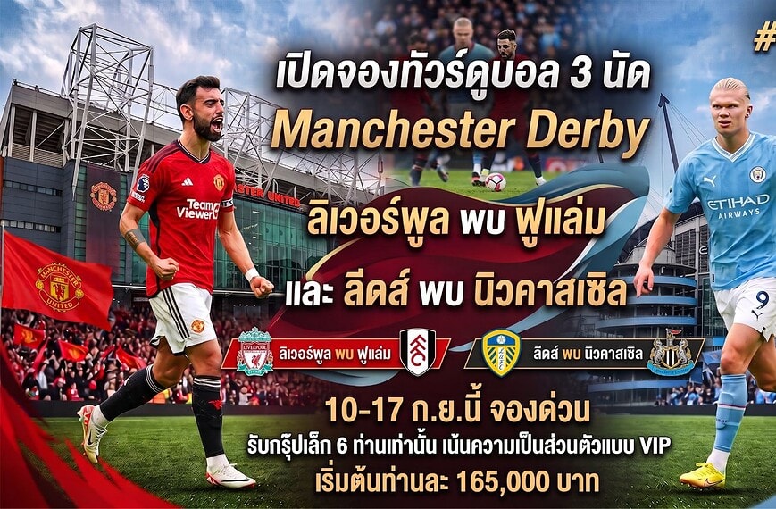 ทัวร์ดูบอลอังกฤษ 2026 กรุ๊ปเล็ก VIP 6 ท่าน ดูบอล 3 เกม ลิเวอร์พูล พบ ฟูแล่ม, แมนฯยูไนเต็ด พบ แมนซิตี้, ลีดส์ พบ นิวคาสเซิล 10-17 ก.ย.นี้