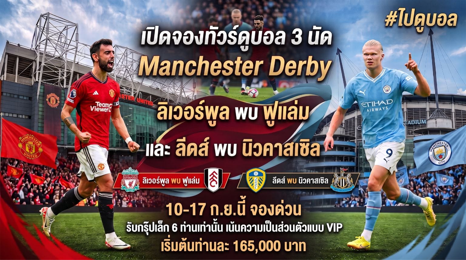 ทัวร์ดูบอลแมนยูแมนซิตี้2026