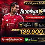 ทัวร์แดงเดือด ลิเวอร์พูล แมนยู 2026 ไปดูบอล