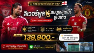 ทัวร์แดงเดือด ลิเวอร์พูล แมนยู 2026 ไปดูบอล