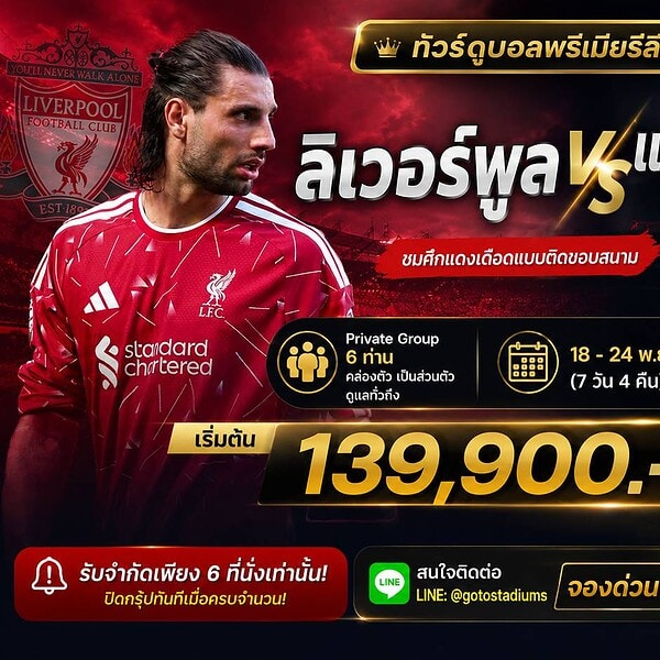 ทัวร์แดงเดือด ลิเวอร์พูล แมนยู 2026 ไปดูบอล