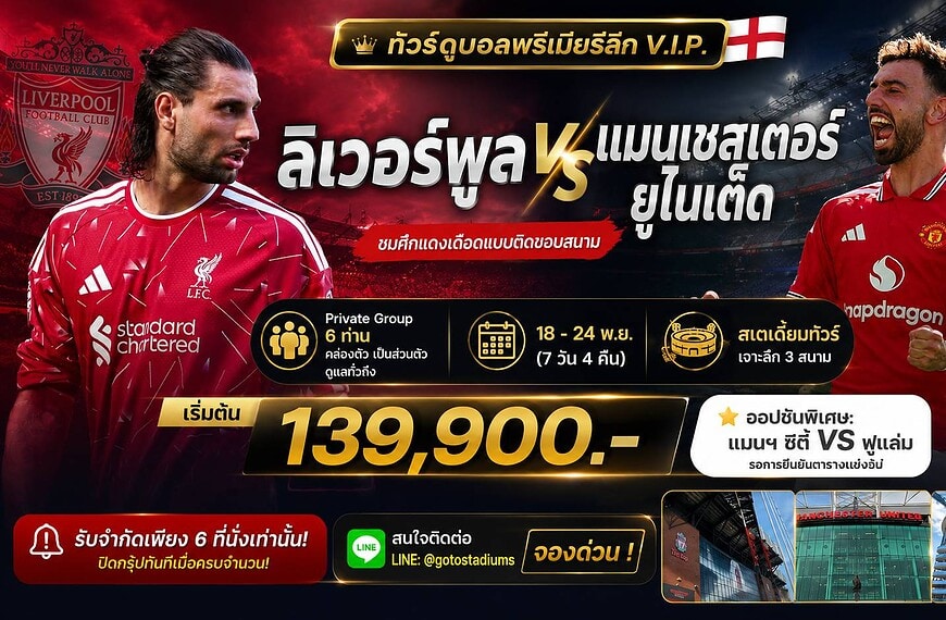 ทัวร์แดงเดือด ลิเวอร์พูล แมนยู 2026 ไปดูบอล