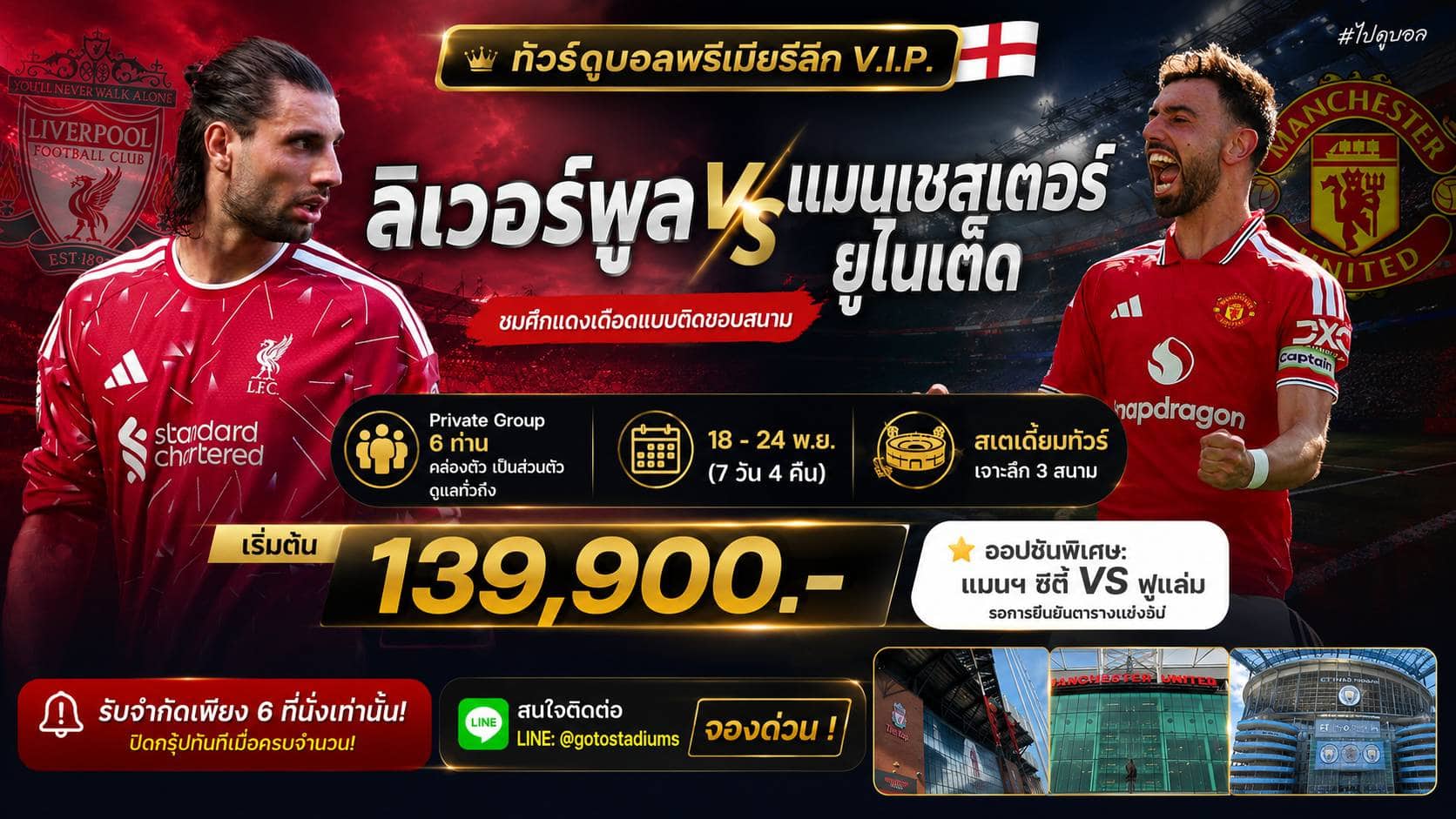 ทัวร์แดงเดือด ลิเวอร์พูล แมนยู 2026 ไปดูบอล